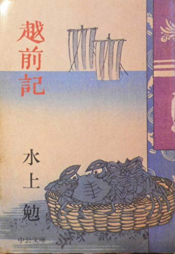 越前記 (中公文庫 A 19-8)