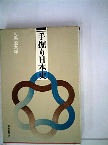手掘り日本史 (1972年)