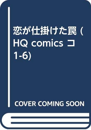 恋が仕掛けた罠