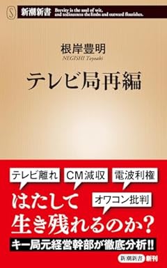 テレビ局再編 (新潮新書 1025)