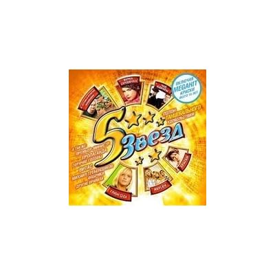 Various Artists. 5 Zvezd. Tantsevalnyj 2