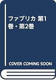 ファブリカ 第1巻・第2巻