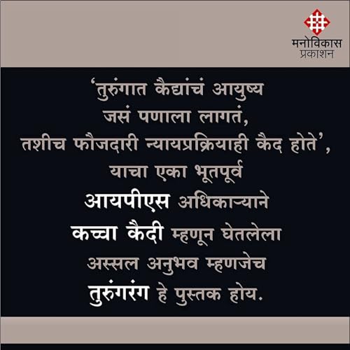 Image of तुरुंगरंग | तुरुंगवास भोगलेल्या एका भूतपूर्व IPS अधिकाऱ्याची डायरी | ॲड. रवींद्रनाथ पाटील | मराठी पुस्तक | मनोविकास प्रकाशन | Turungrang | Adv. Ravindranath Patil | Marathi Book | Manovikas Prakashan |