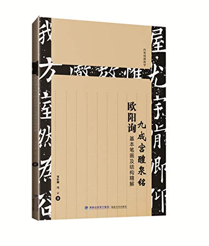 欧阳询九成宫醴泉铭基本笔画及结构精解