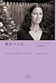 翻訳する私 (新潮クレスト・ブックス)