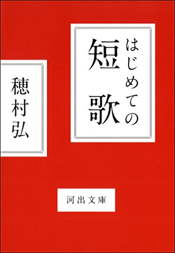 はじめての短歌 (河出文庫) はじめての短歌 (河出文庫)