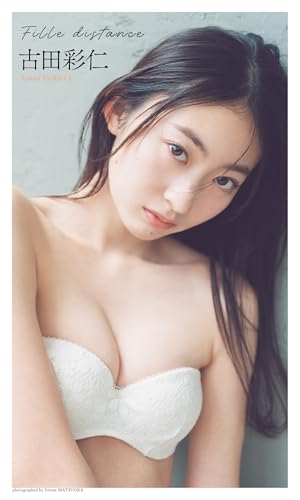 【デジタル限定】古田彩仁写真集「Fille distance」 (週プレ PHOTO BOOK)