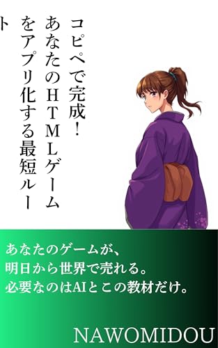 コピペで完成！あなたのHTMLゲームをアプリ化する最短ルート