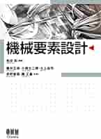 機械要素の本 1 Amazon.co.jp: 機械要素の本〈1〉 (入門・機械&保全ブックス