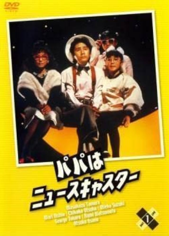 パパはニュースキャスター DVD-BOX〈6枚組〉 Amazon CD・DVD・ブルーレイ パパはニュースキャスター DVD-BOX