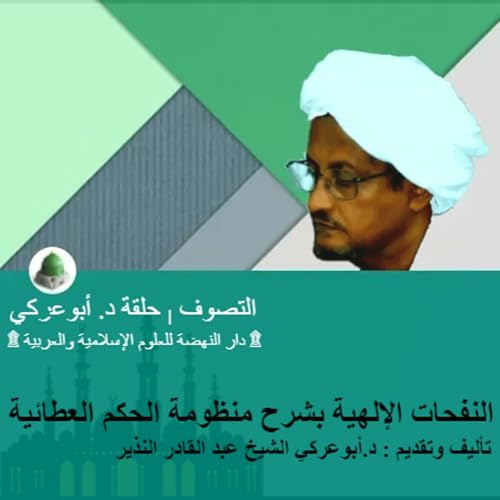 النفحات الإلهية بشرح منظومة الحكم العطائية | التصوف | تأليف وتقديم : د.أبوعركي الشيخ عبد القادر النذير copertina