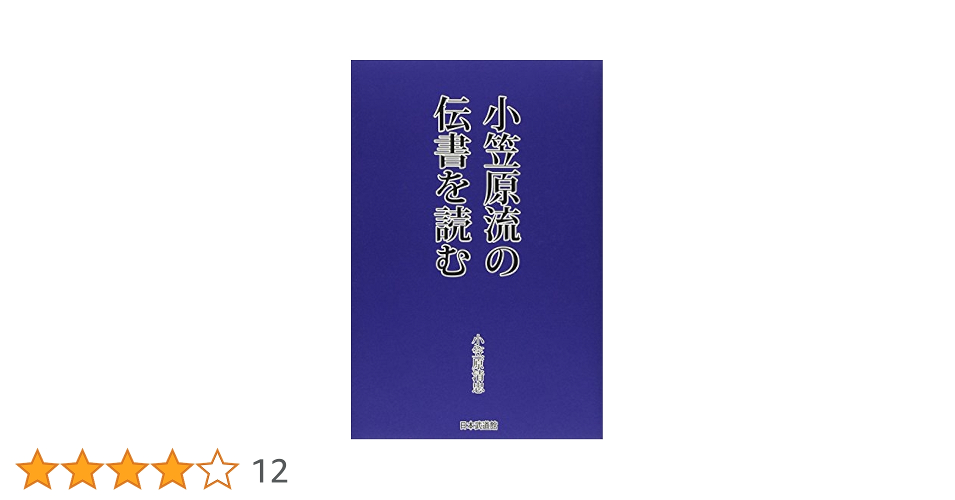 小笠原流の伝書を読む | 小笠原 清忠 |本 | 通販 | Amazon