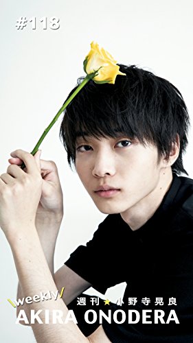 週刊★小野寺晃良 #118