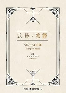 武器ノ物語 SINoALICE Weapon Story