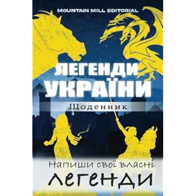 Легенди України. Щоденник. Напиши свої власні легенди.: Додаток до книги