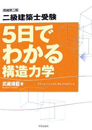 無料電子書籍アプリ 二級建築士受験 5日でわかる構造力学 バイ
