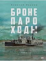 Бронепароходы 5386149423 Book Cover