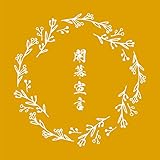 開幕宣言 - ミズニ ウキクサ