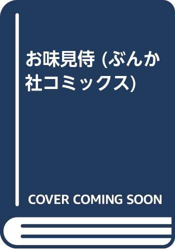 お味見侍 (ぶんか社コミックス)