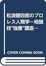 Amazon.co.jp: 松浪 健四郎 - エンターテイメント: 本