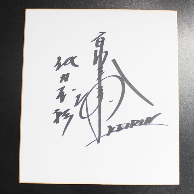 Amazon.co.jp: 008 有坂直樹 競輪 選手 サイン 色紙 : 文房具 