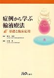 症例から学ぶ輸液療法 基礎と臨床応用