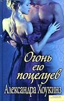 Ogon ego potseluev 5991016291 Book Cover