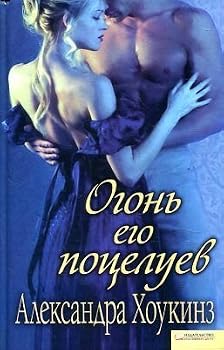 Hardcover Ogon ego potseluev [Russian] Book