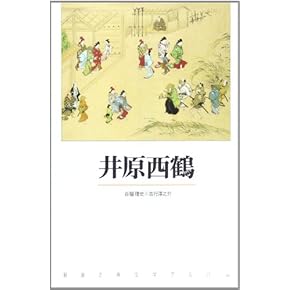 Amazon.co.jp: 井原西鶴 - 近世文学: 本