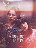 傲慢と善良