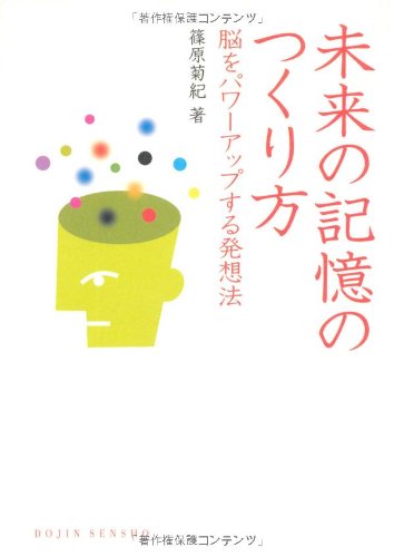 未来の記憶のつくり方―脳をパワーアップする発想法 (DOJIN選書 19)