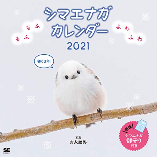 もふもふふわふわシマエナガ カレンダー 2021 (翔泳社カレンダー)