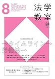 月刊法学教室 2024年 08 月号