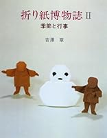 折り紙博物誌〈2〉季節と行事 4821604116 Book Cover