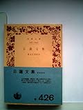 日蓮文集 (1968年) (岩波文庫)