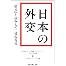 日本の外交　──「戦後」を読みとく (ちくま学芸文庫)の表紙