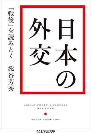 日本の外交　──「戦後」を読みとく (ちくま学芸文庫)