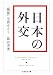 日本の外交　──「戦後」を読みとく