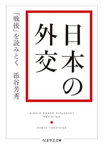 日本の外交 ──「戦後」を読みとく (ちくま学芸文庫)