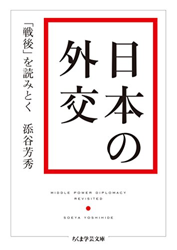 無料電子書籍 おすすめ 日本の外交 ──「戦後」を読みとく (ちくま学芸文庫) バイ