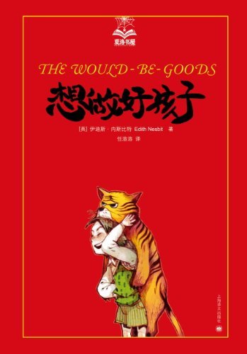 想做好孩子（《哈利·波特》作者J.K.罗琳的童年启蒙读物） (夏洛书屋) (Chinese Edition)