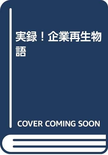 実録！企業再生物語