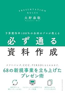 予算獲得率100%の企画のプロが教える必ず通る資料作成