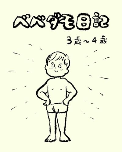 ベベダモ日記３〜４歳 べべダモ日記