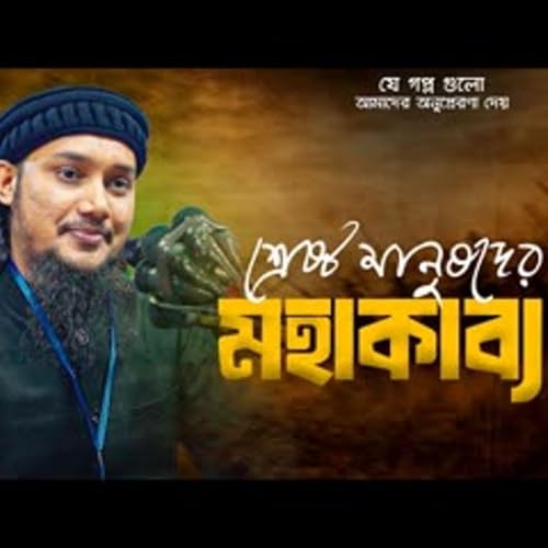 যে ইতিহাস অনুপ্রেরণা দেয় আবু ত্বহা মুহাম্মদ আদনান abu toha muhammad adnan