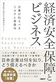 経済安全保障とビジネス　企業が知るべきリスクと実践法