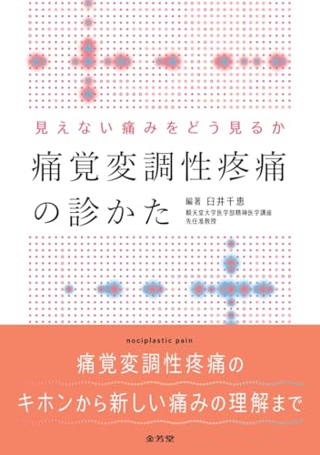 見えない痛みをどう見るか 痛覚変調性疼痛の診かた