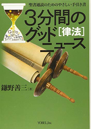 3分間のグッドニュース[律法]: 聖書通読のためのやさしい手引き書