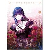 韓国マンガ 反転に反転を繰り返す緻密な宮廷サスペンス 「君の全てを奪いたい 1」 ★★Kstargate限定★★