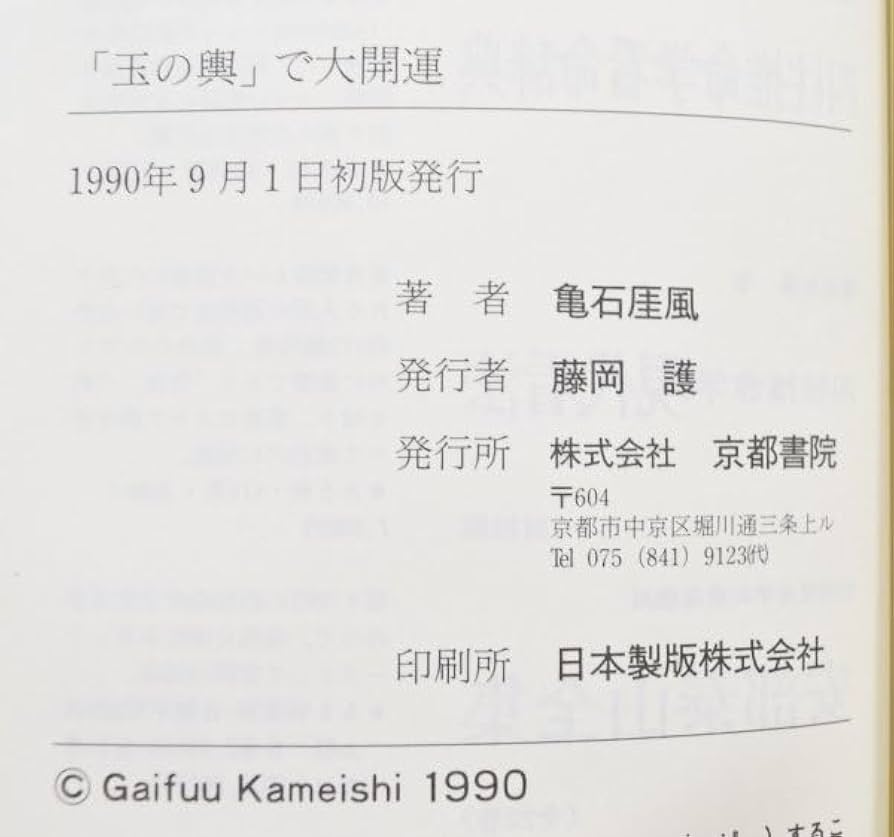 初版 玉の輿で大開運 亀石厓風（著） Amazon.co.jp: 初版 玉の輿で大開運 亀石厓風 四柱推命学 運命の
